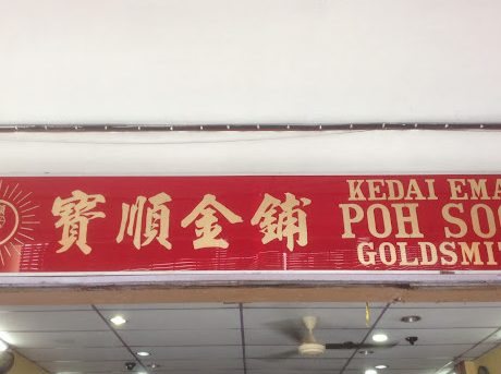 Kedai Emas Poh Soon 1 kedai emas poh soon