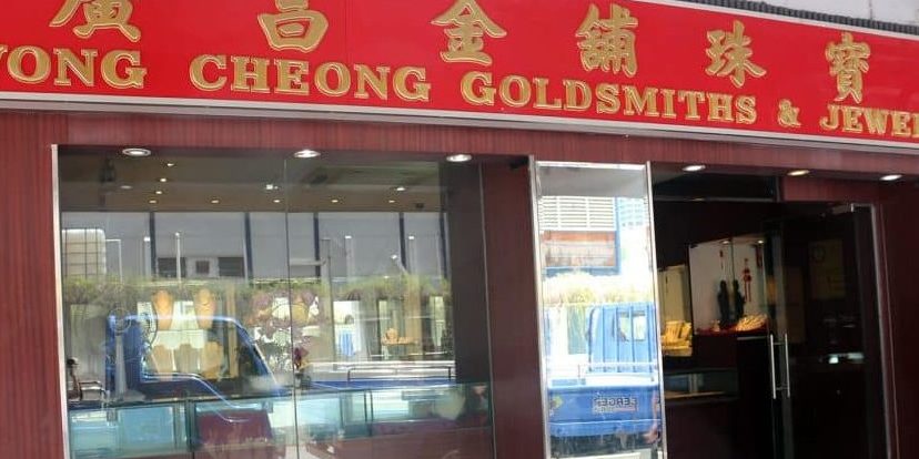 SHEAN CHONG GOLDSMITH 成昌金铺 1 shean chong goldsmith e68890e6988ce98791e993ba